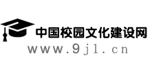 中国校园文化建设网