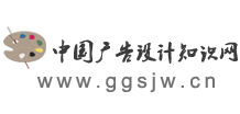 中国广告设计知识网